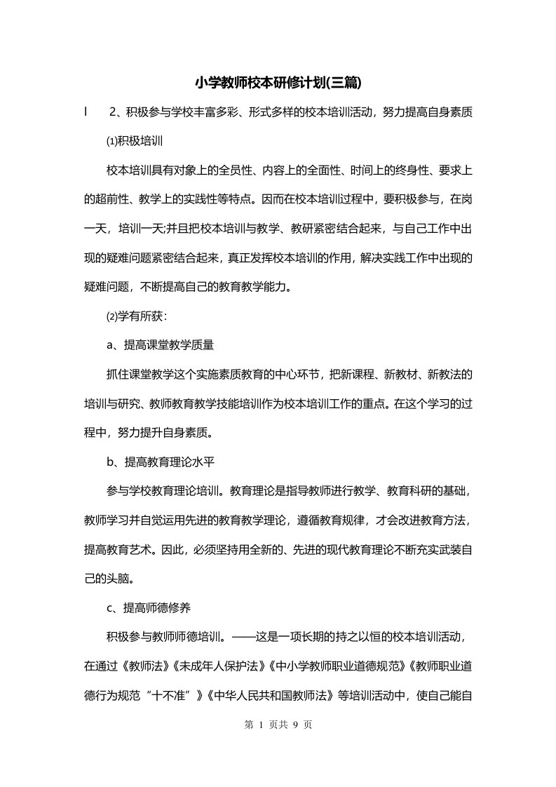 小学教师校本研修计划三篇