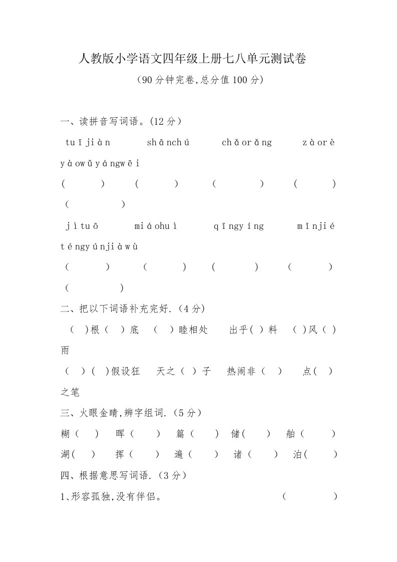 人教版小学语文四年级上册七八单元测试卷