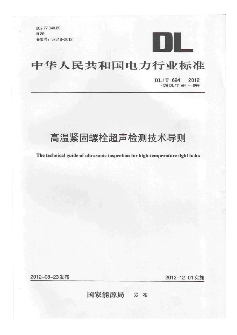 DLT694-2012高温紧固螺栓超声波检测技术导则文件