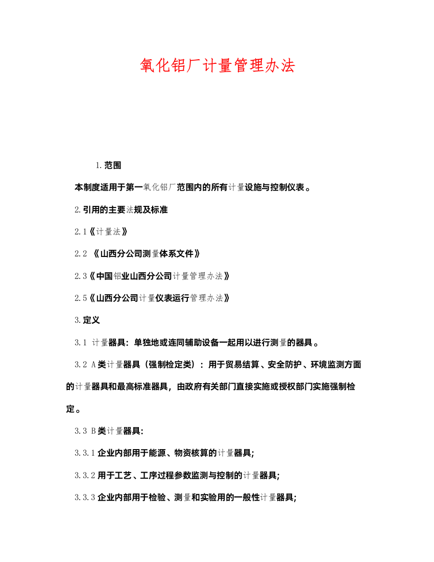 2022《安全管理制度》之氧化铝厂计量管理办法