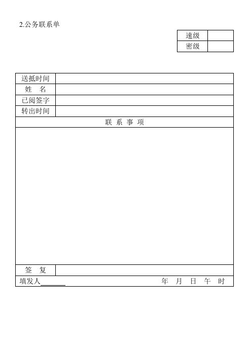 精品文档-2公务联系单