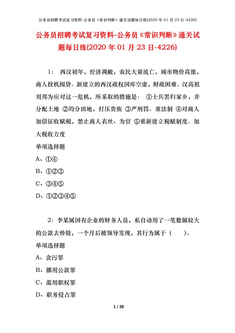 公务员招聘考试复习资料-公务员常识判断通关试题每日练2020年01月23日-4226