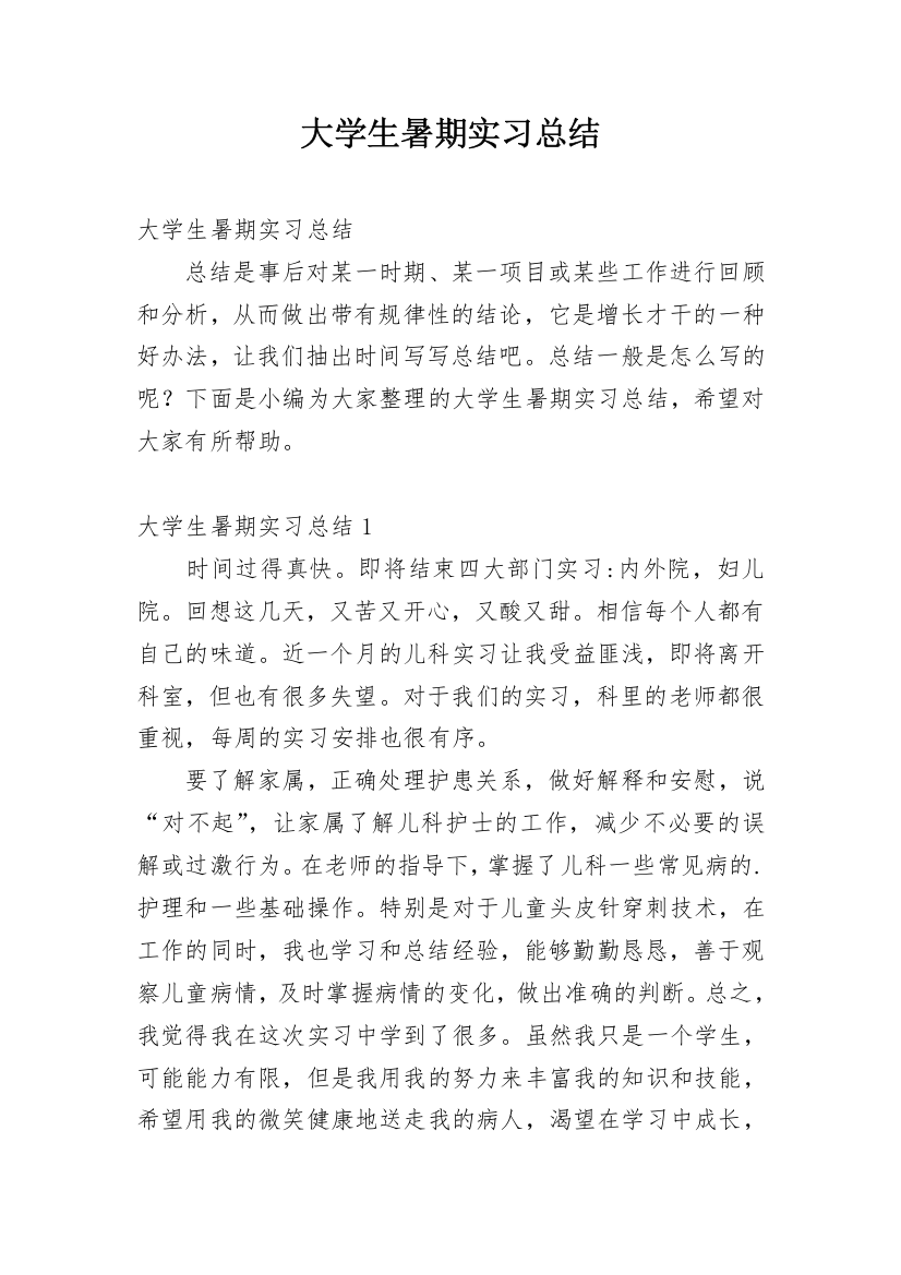 大学生暑期实习总结_7