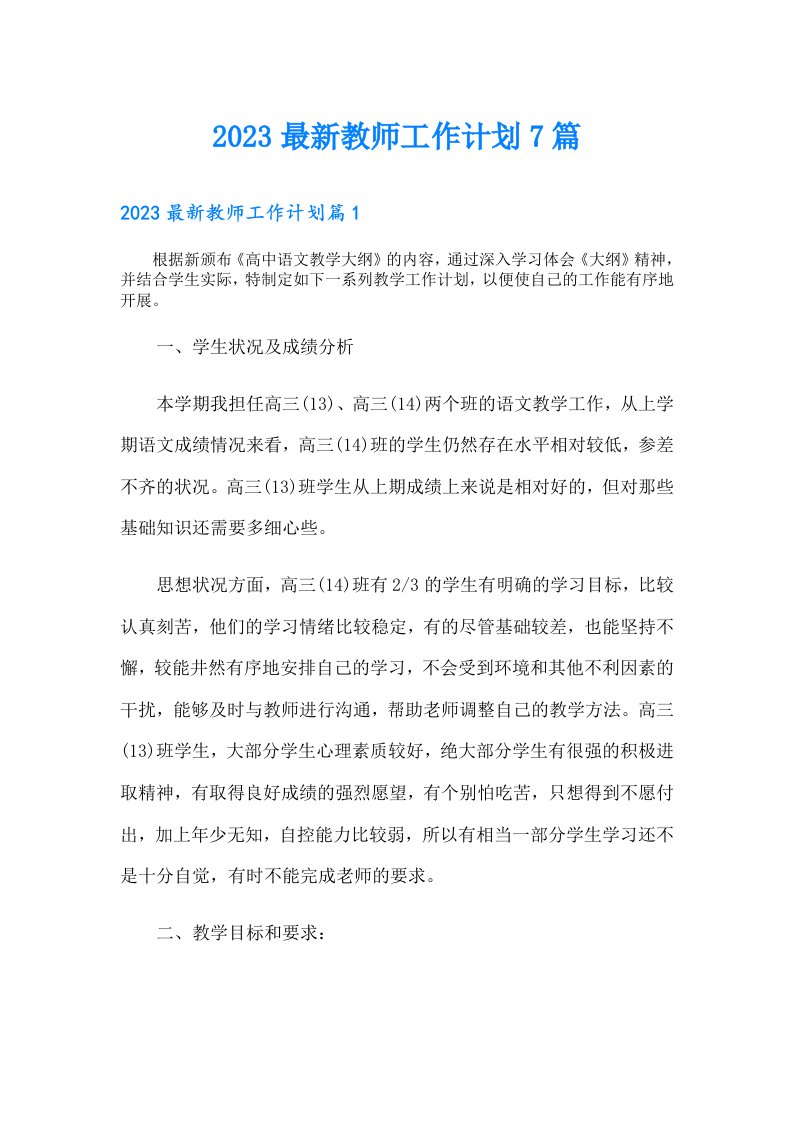 最新教师工作计划7篇