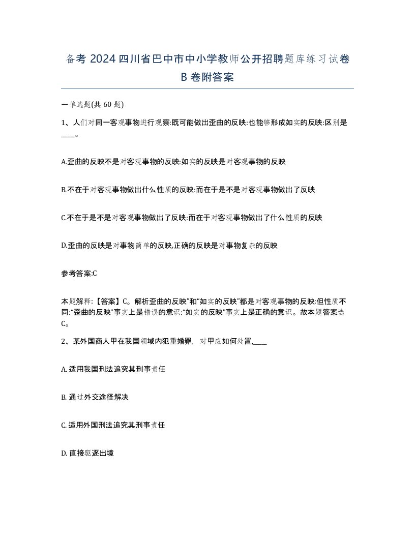 备考2024四川省巴中市中小学教师公开招聘题库练习试卷B卷附答案