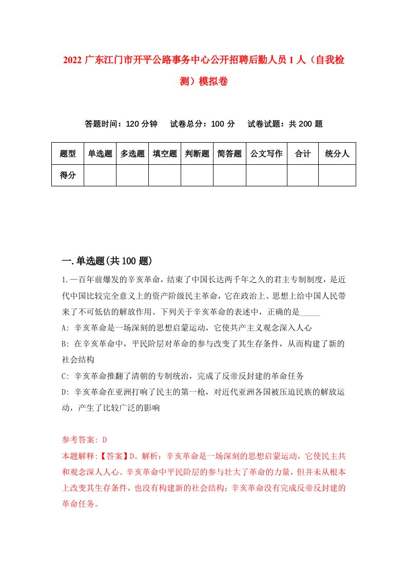 2022广东江门市开平公路事务中心公开招聘后勤人员1人自我检测模拟卷9