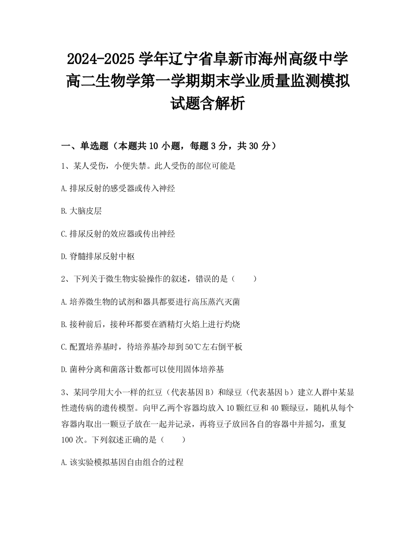 2024-2025学年辽宁省阜新市海州高级中学高二生物学第一学期期末学业质量监测模拟试题含解析