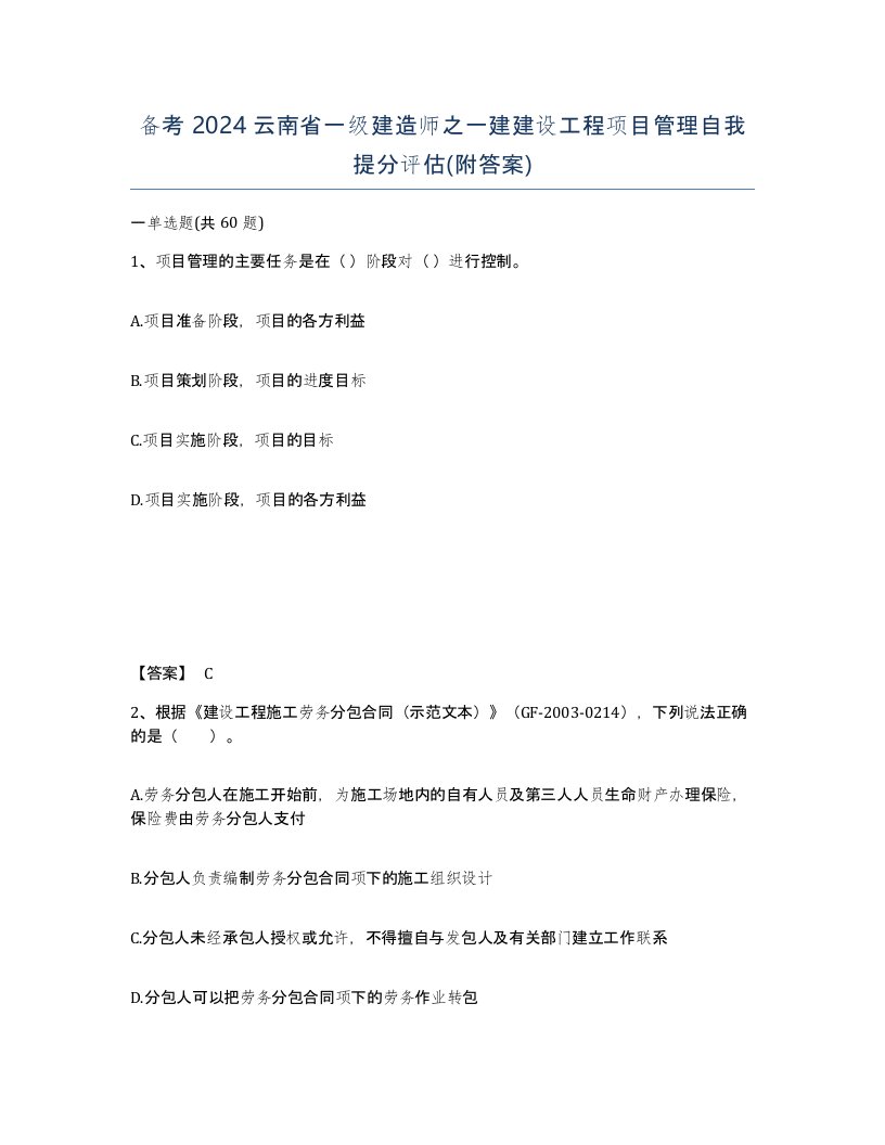 备考2024云南省一级建造师之一建建设工程项目管理自我提分评估附答案