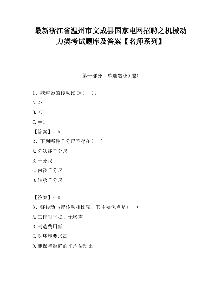 最新浙江省温州市文成县国家电网招聘之机械动力类考试题库及答案【名师系列】