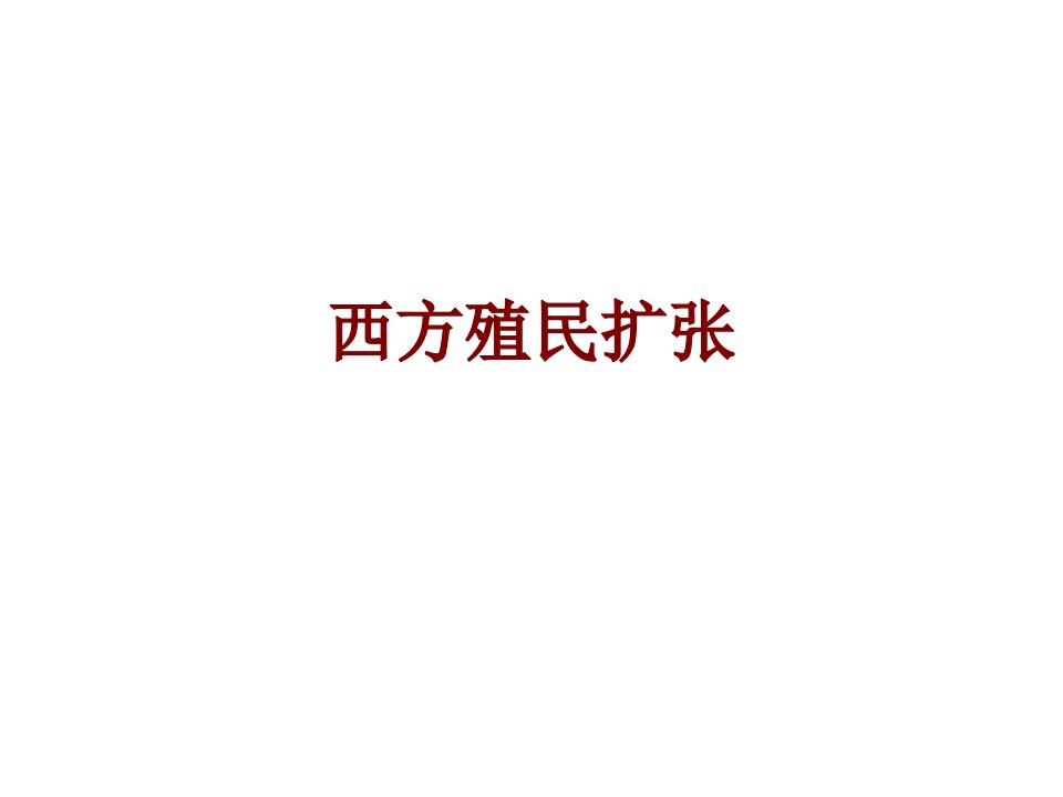 西方殖民扩张PPT课件