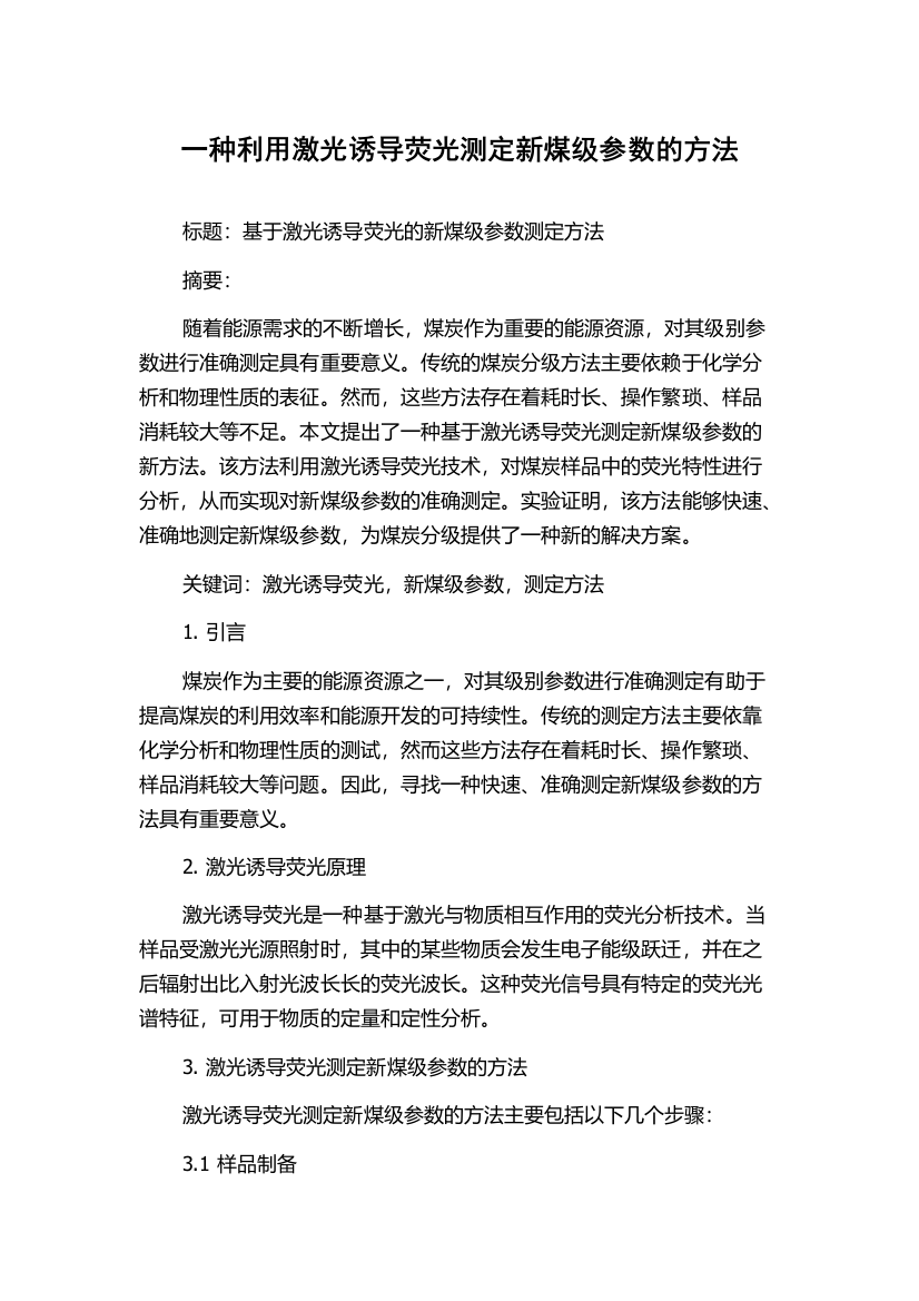 一种利用激光诱导荧光测定新煤级参数的方法