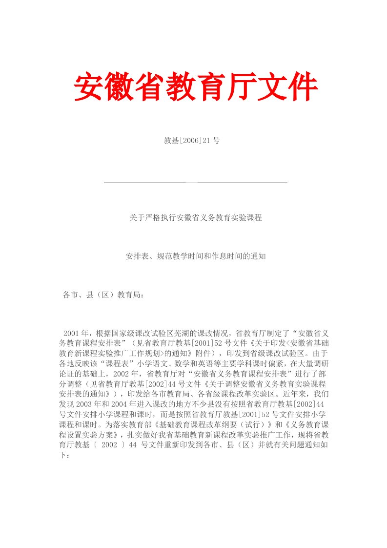 安徽省教育厅关于调整义务教育课程课时安排的通知