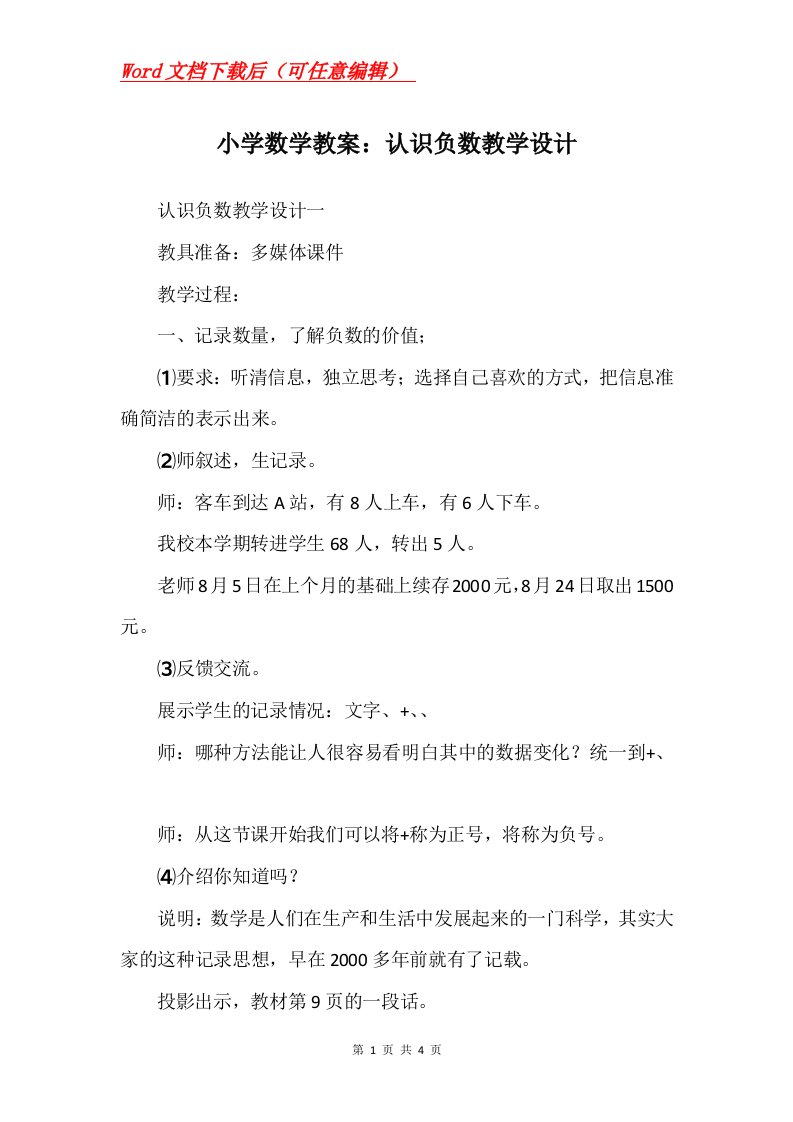 小学数学教案认识负数教学设计