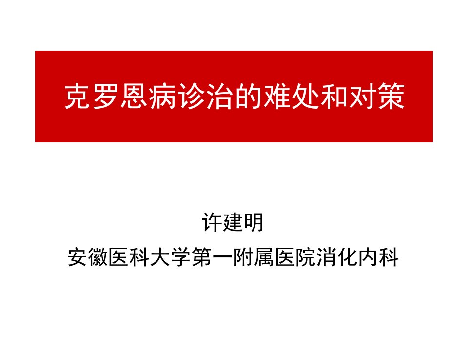 克罗恩病诊治的难处和对策