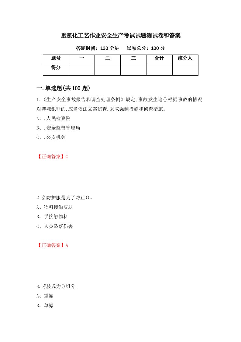 重氮化工艺作业安全生产考试试题测试卷和答案第50套