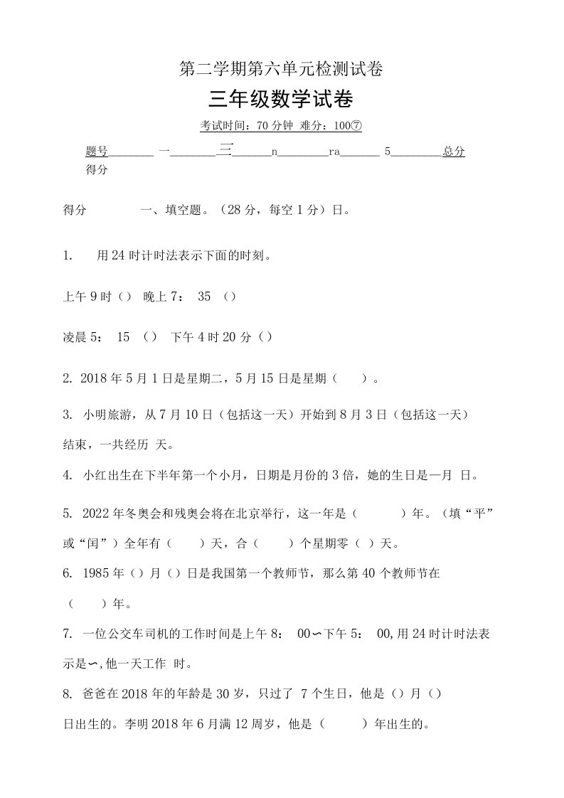 人教版小学三年级数学下册第六单元质量检测试卷3（有答案）