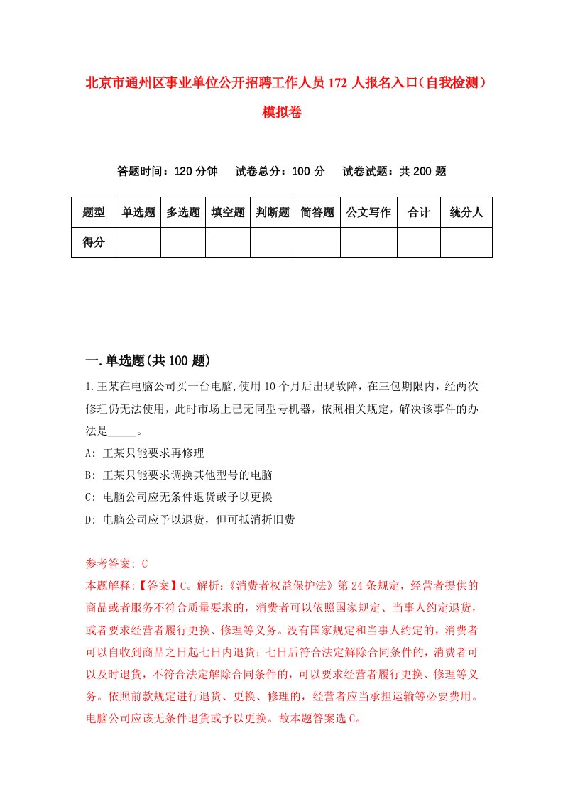 北京市通州区事业单位公开招聘工作人员172人报名入口自我检测模拟卷第5套