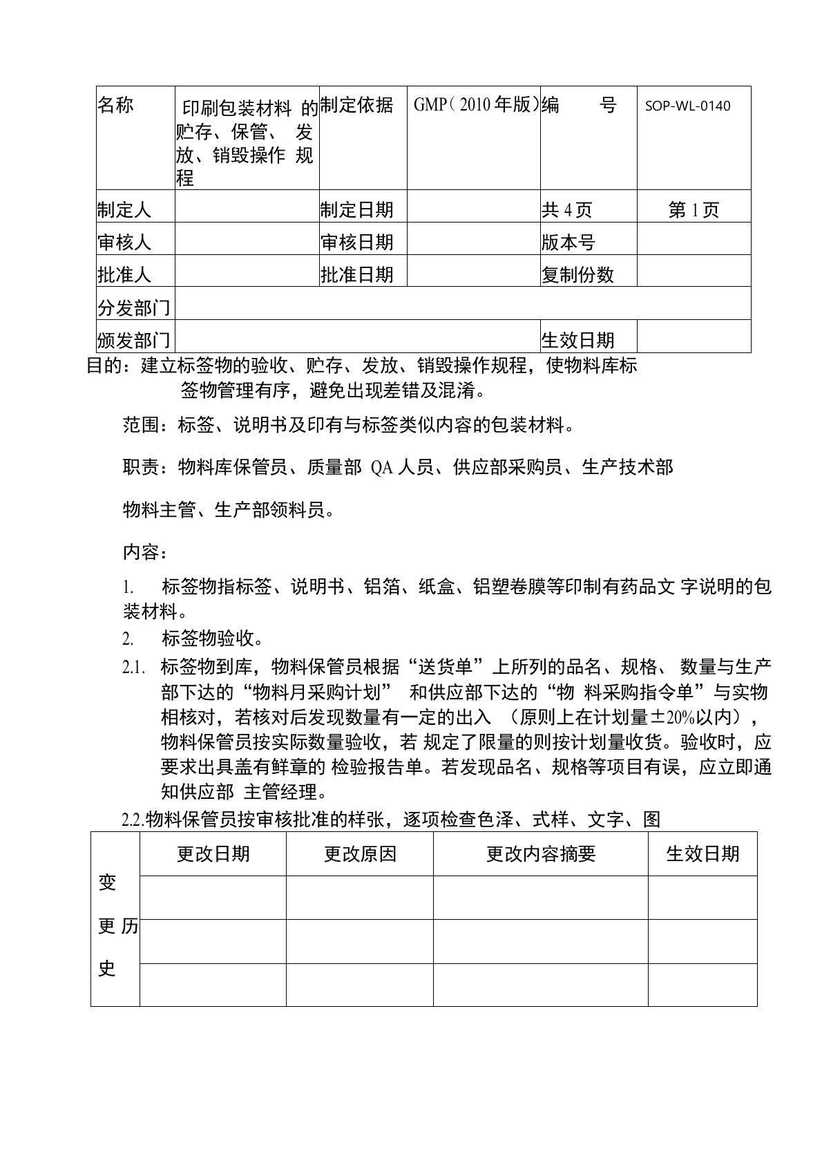 印刷包装材料的贮存、保管、发放、销毁操作规程