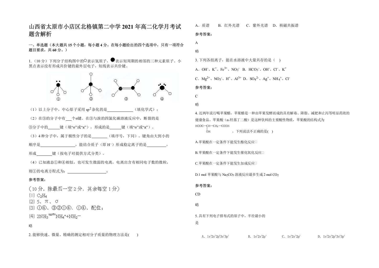 山西省太原市小店区北格镇第二中学2021年高二化学月考试题含解析