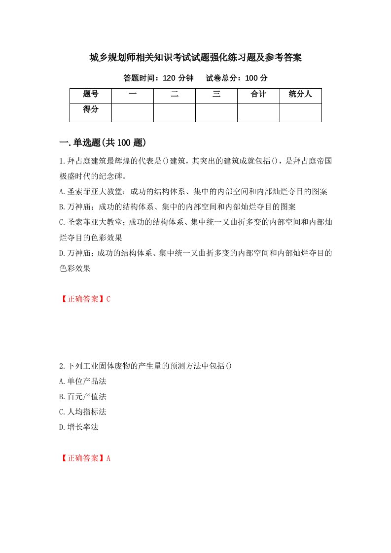 城乡规划师相关知识考试试题强化练习题及参考答案第55次