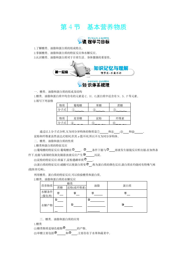 《基本营养物质》导学案