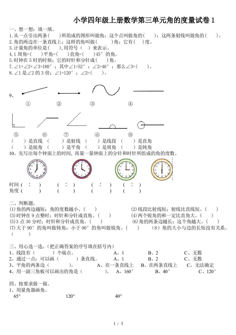 小学四年级上册数学第三单元角的度量试卷1