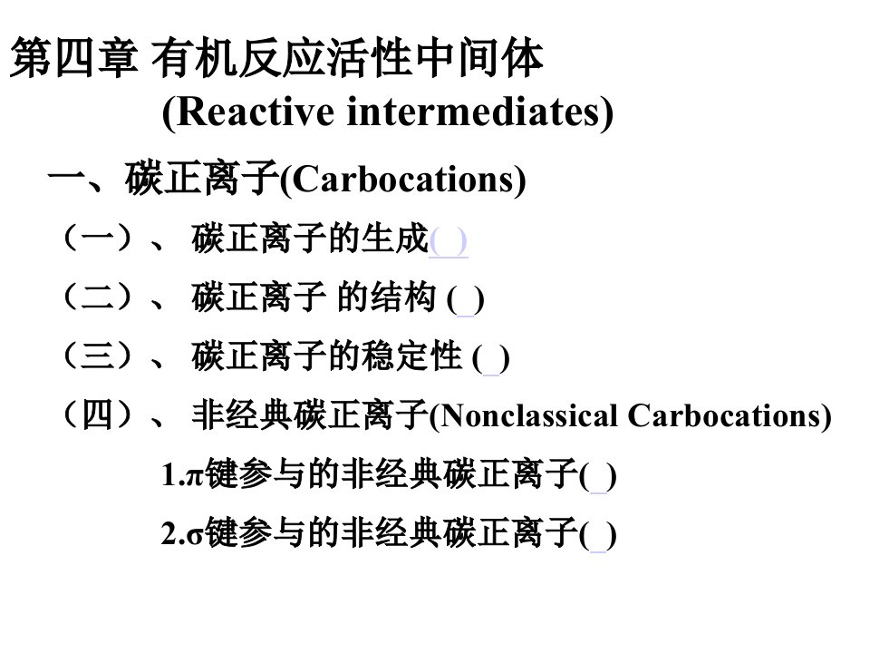 《活性中间体》PPT课件