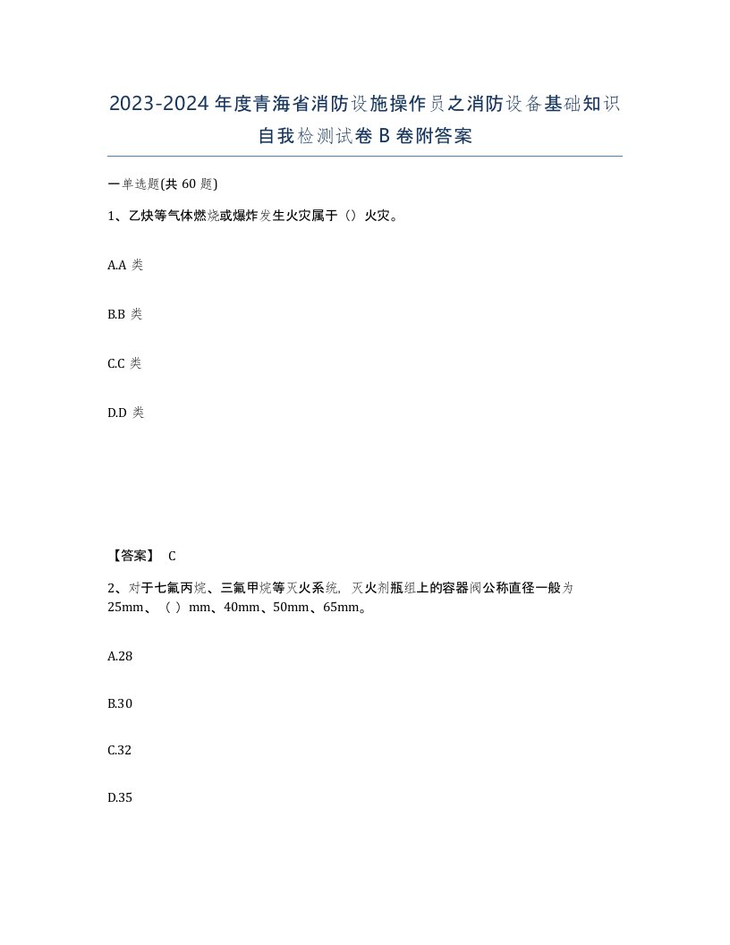 2023-2024年度青海省消防设施操作员之消防设备基础知识自我检测试卷B卷附答案