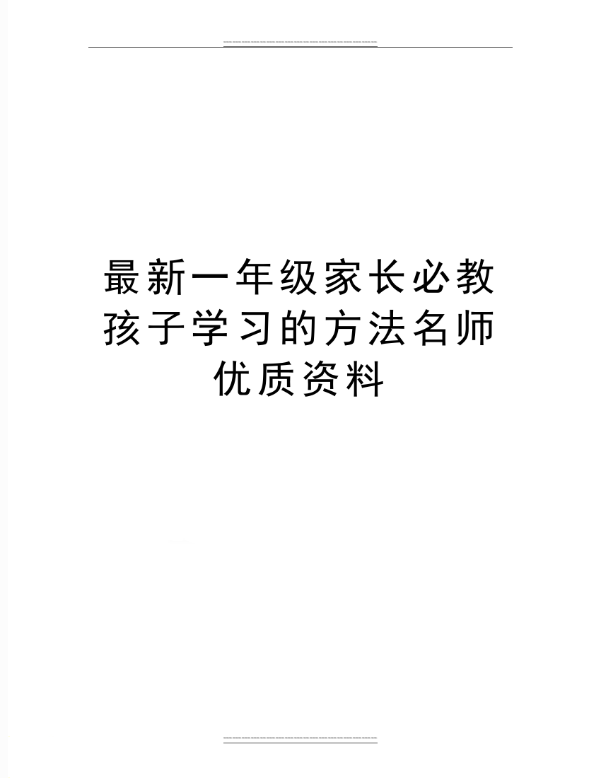 一年级家长必教孩子学习的方法名师资料