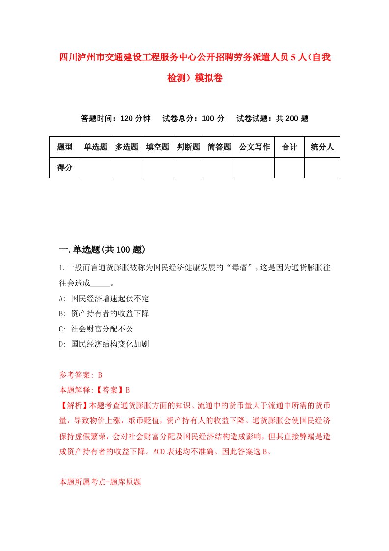 四川泸州市交通建设工程服务中心公开招聘劳务派遣人员5人自我检测模拟卷3