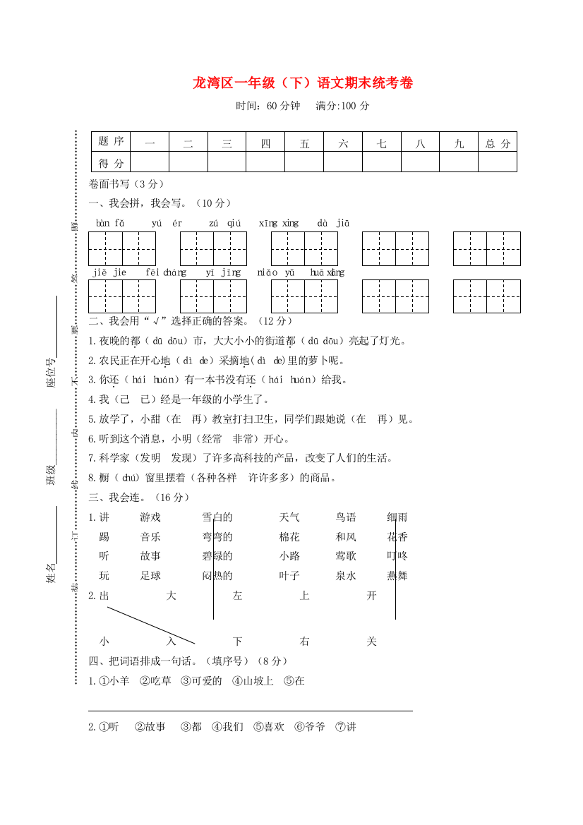 浙江省温州市龙湾区一年级语文下学期期末统考题-人教版小学一年级全册语文试题