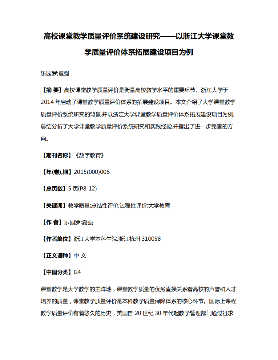 高校课堂教学质量评价系统建设研究——以浙江大学课堂教学质量评价体系拓展建设项目为例