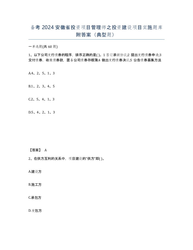 备考2024安徽省投资项目管理师之投资建设项目实施题库附答案典型题