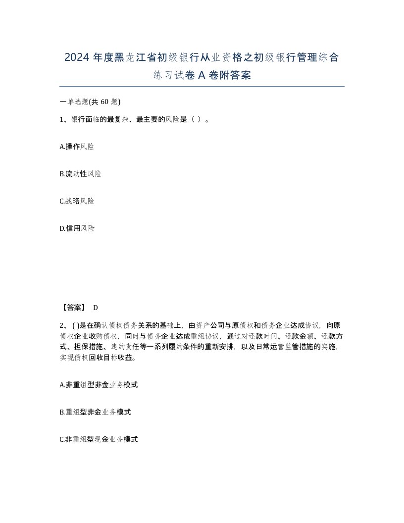 2024年度黑龙江省初级银行从业资格之初级银行管理综合练习试卷A卷附答案