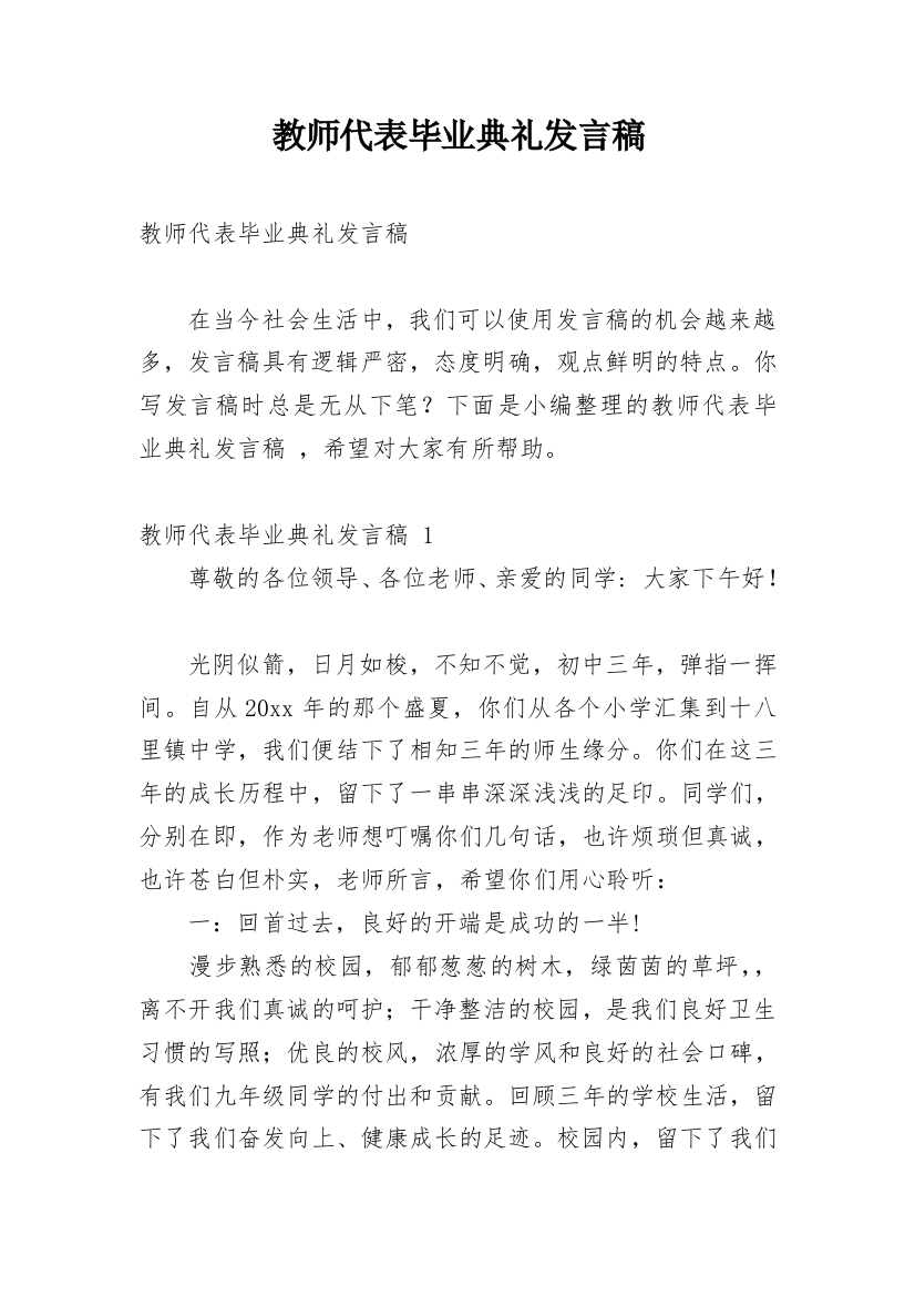 教师代表毕业典礼发言稿_1