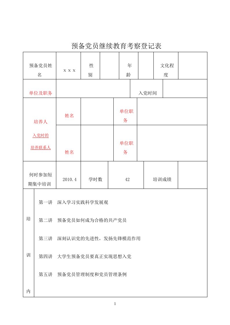 预备党员继续教育考察登记表