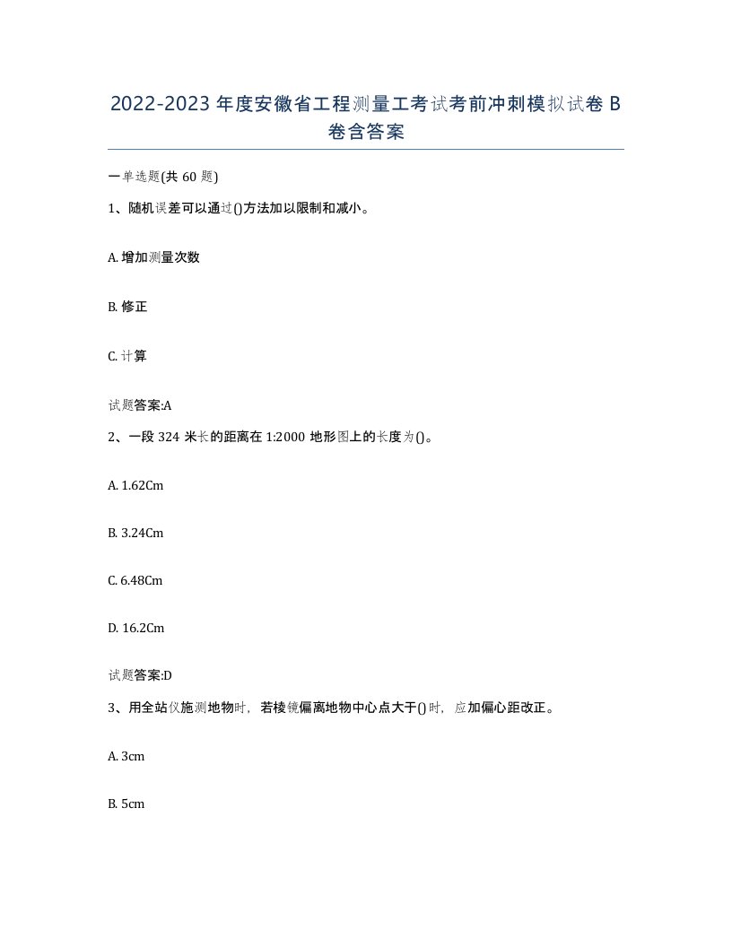 2022-2023年度安徽省工程测量工考试考前冲刺模拟试卷B卷含答案