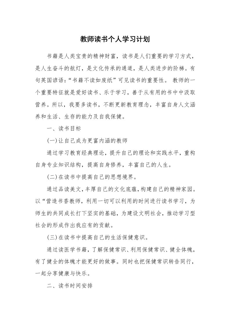 工作计划_183205_教师读书个人学习计划