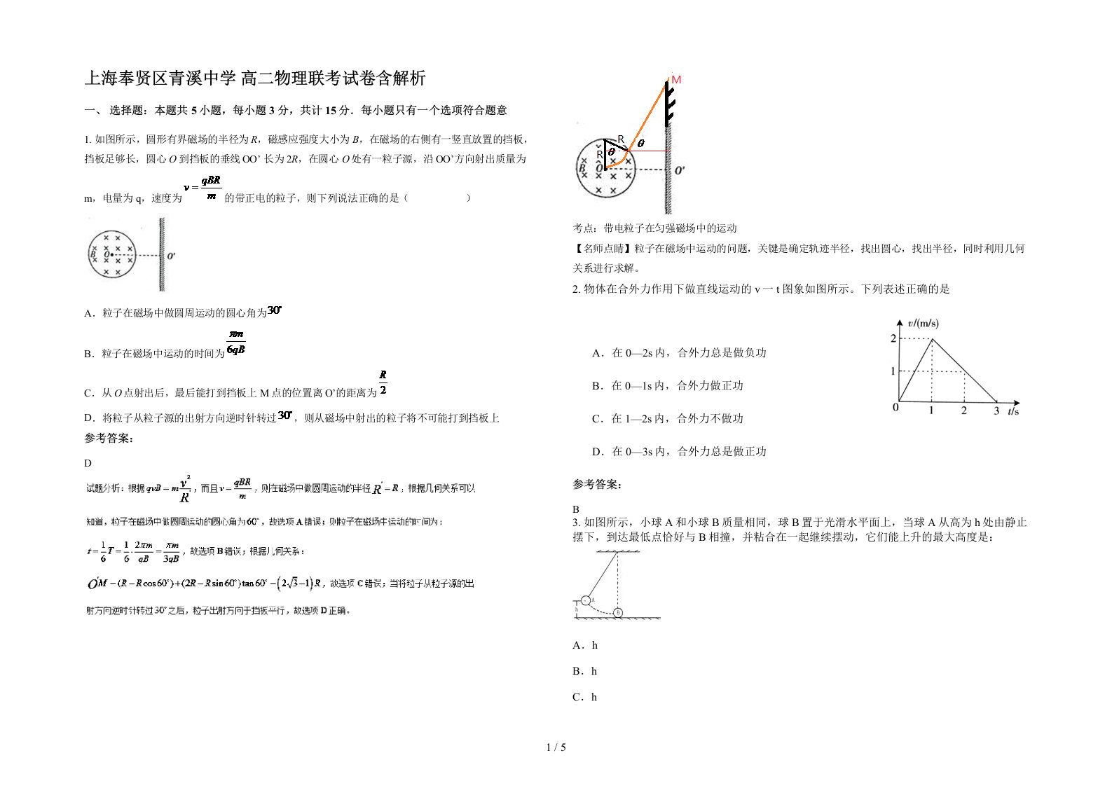 上海奉贤区青溪中学高二物理联考试卷含解析