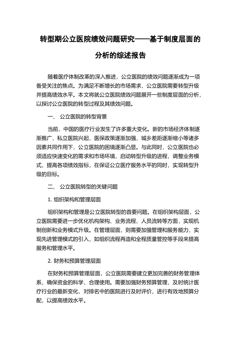 转型期公立医院绩效问题研究——基于制度层面的分析的综述报告