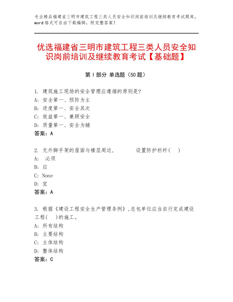 优选福建省三明市建筑工程三类人员安全知识岗前培训及继续教育考试【基础题】