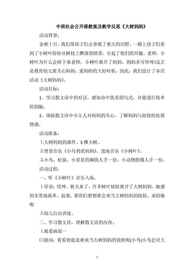 中班社会公开课教案及教学反思《大树妈妈》