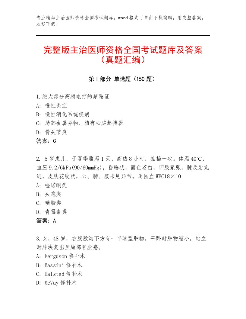 2023年主治医师资格全国考试完整版有答案解析