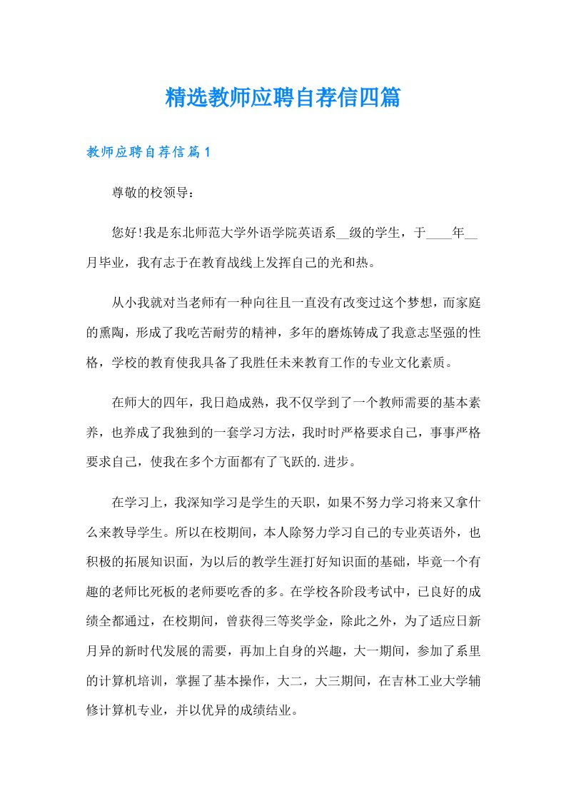 精选教师应聘自荐信四篇