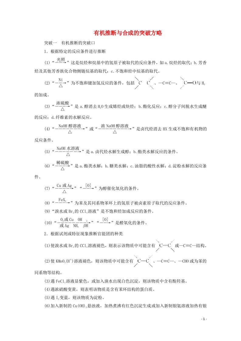 2022年新教材高考化学一轮复习第10章有机化学基础专题讲座5有机推断与合成的突破方略学案20210625129