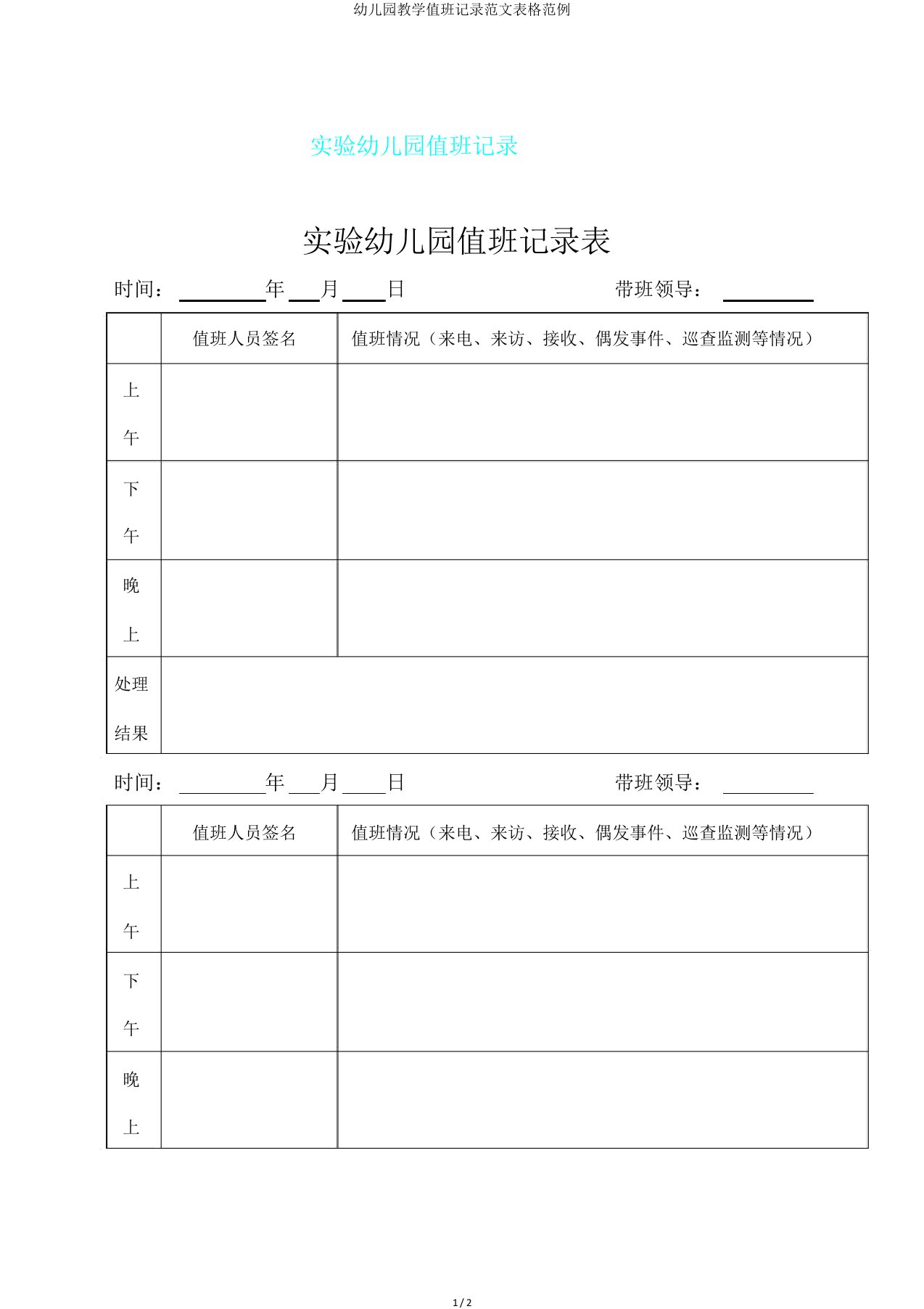 幼儿园教学值班记录范文表格范例