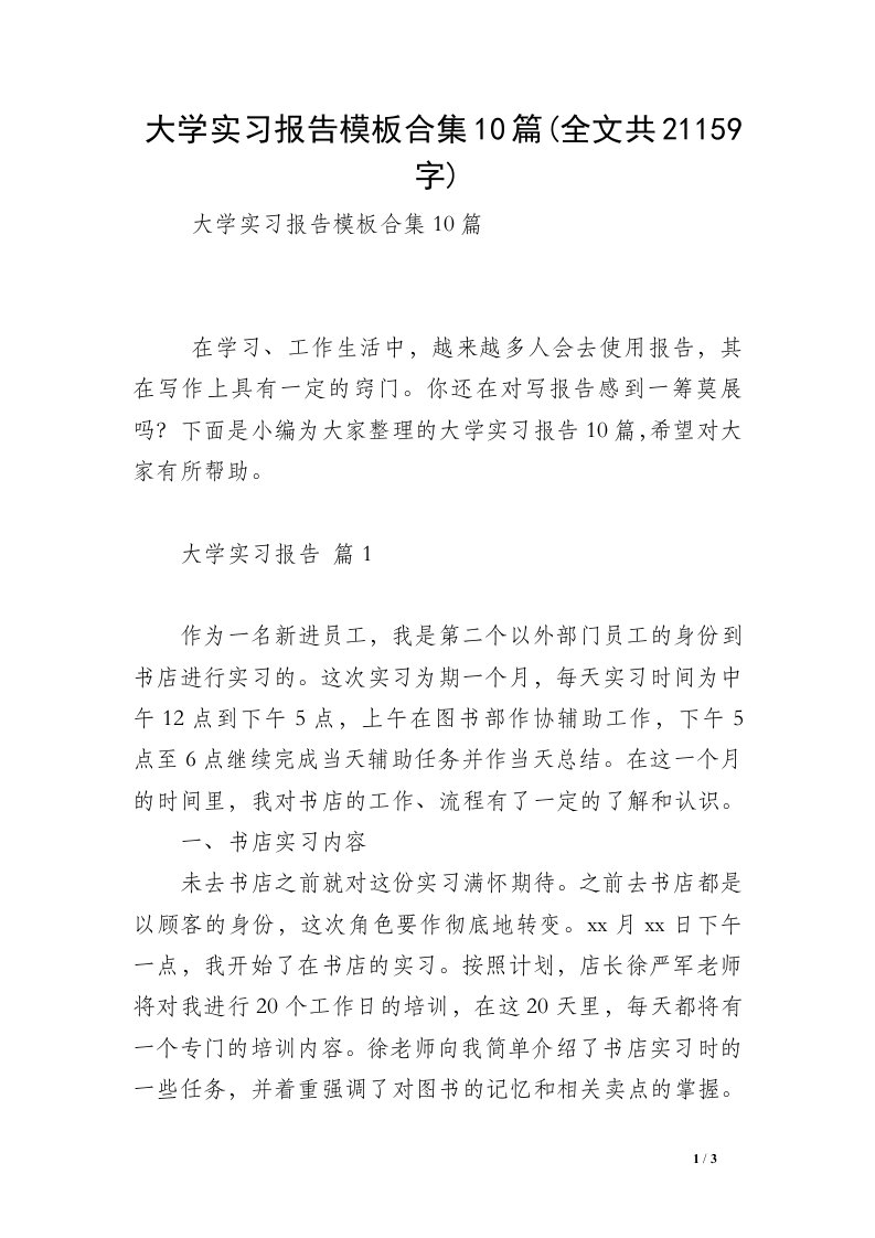 大学实习报告模板合集10篇(全文共21159字)