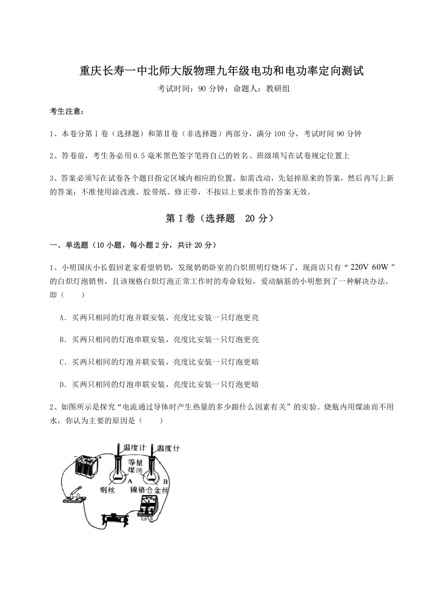 考点解析重庆长寿一中北师大版物理九年级电功和电功率定向测试试题（详解版）