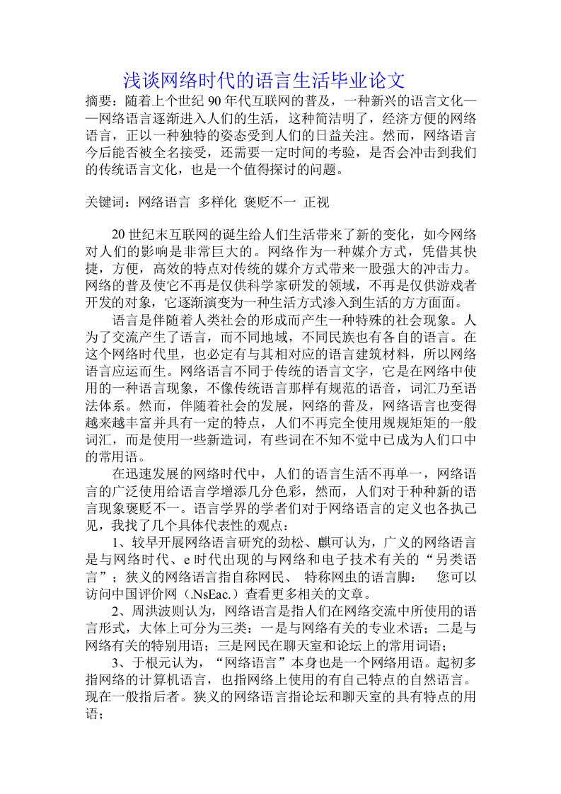 浅谈网络时代的语言生活毕业论文