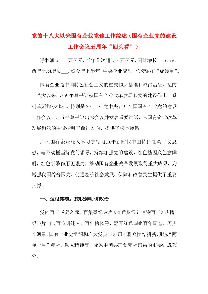 党的十八大以来国有企业党建工作综述（国有企业党的建设工作会议五周年“回头看”）